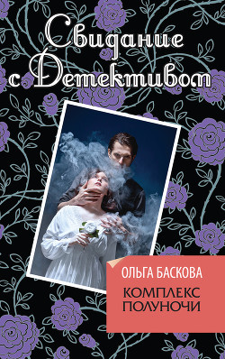 Книга Комплекс полуночи