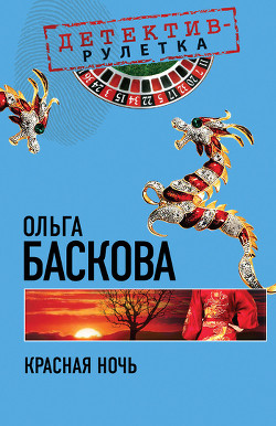 Книга Красная ночь