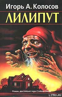 Книга Лилипут