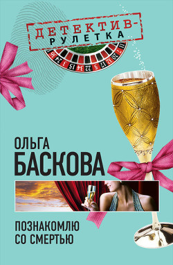 Книга Познакомлю со смертью