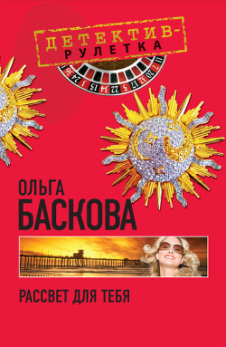 Книга Рассвет для тебя