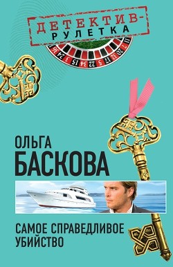 Читать онлайн книгу Самое справедливое убийство автор Баскова Ольга Книга Самое справедливое убийство