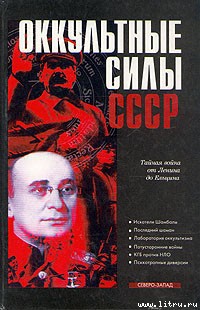 Читать онлайн книгу Оккультные силы СССР автор Колпакиди Александр Иванович Книга Оккультные силы СССР
