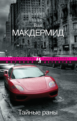 Книга Тайные раны