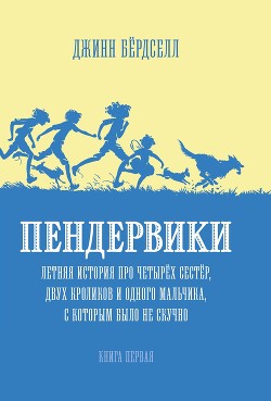 Читать онлайн книгу Пендервики автор Бёрдселл Джинн Книга Пендервики