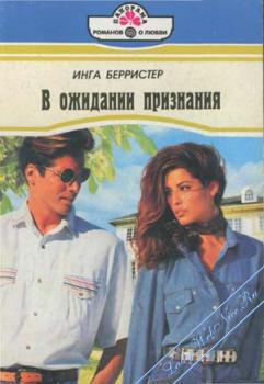 Читать онлайн книгу В ожидании признания автор Берристер Инга Книга В ожидании признания