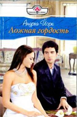 Читать онлайн книгу Ложная гордость автор Йорк Андреа Книга Ложная гордость