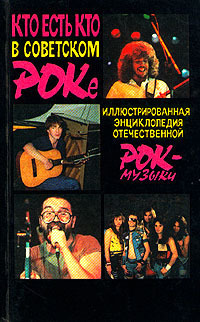 Книга КТО ЕСТЬ КТО В СОВЕТСКОМ РОКЕ