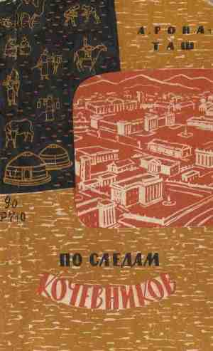 Книга По следам кочевников. Монголия глазами этнографа