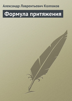 Книга Формула притяжения