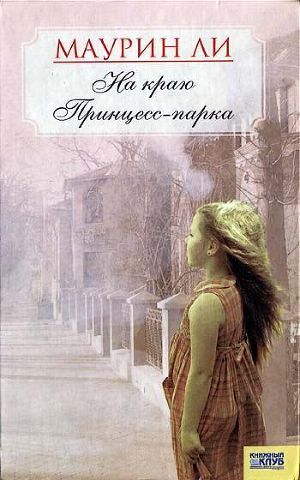 Читать онлайн книгу На краю Принцесс-парка автор Ли Маурин Книга На краю Принцесс-парка