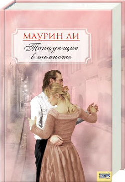 Читать онлайн книгу Танцующие в темноте автор Ли Маурин Книга Танцующие в темноте