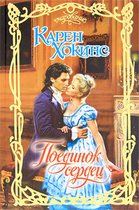 Книга Поединок сердец (Лэрд, который меня любил)