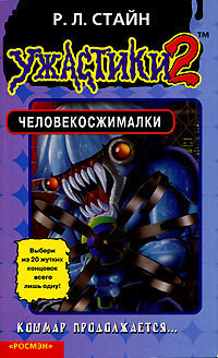 Книга Человекосжималки