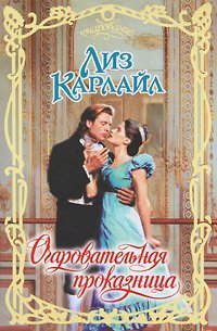 Книга Очаровательная проказница