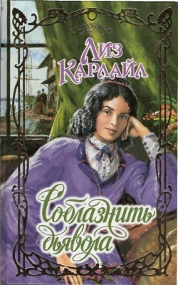 Читать онлайн книгу Соблазнить дьявола автор Ануфриева Н. А. Книга Соблазнить дьявола