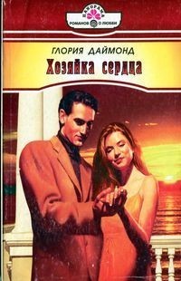 Читать онлайн книгу Хозяйка сердца автор Даймонд Глория Книга Хозяйка сердца