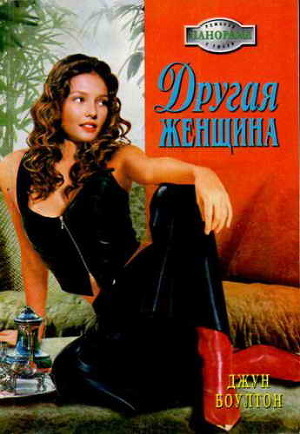 Читать онлайн книгу Другая женщина автор Боултон Джун Книга Другая женщина