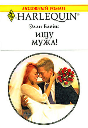 Читать онлайн книгу Ищу мужа! автор Блейк Элли Книга Ищу мужа!