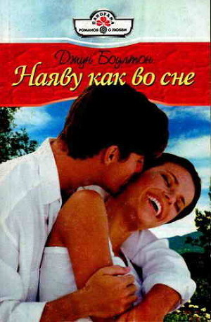 Читать онлайн книгу Наяву как во сне автор Боултон Джун Книга Наяву как во сне