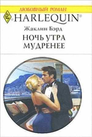Читать онлайн книгу Ночь утра мудренее автор Бэрд Жаклин Книга Ночь утра мудренее