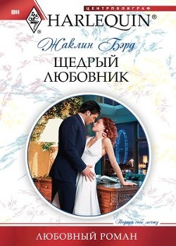 Читать онлайн книгу Щедрый любовник автор Бэрд Жаклин Книга Щедрый любовник