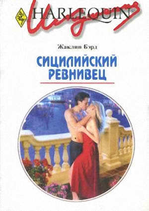 Читать онлайн книгу Сицилийский ревнивец автор Бэрд Жаклин Книга Сицилийский ревнивец
