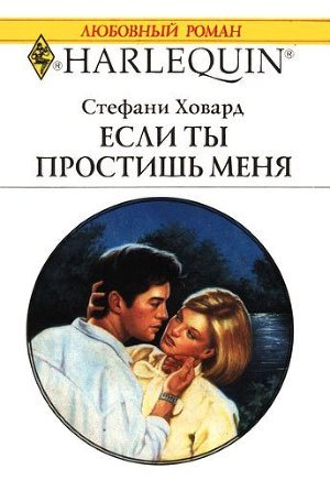 Читать онлайн книгу Если ты простишь меня автор Ховард Стефани Книга Если ты простишь меня