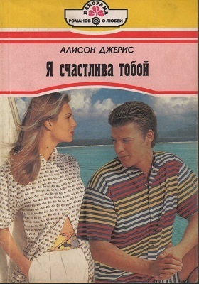 Книга Я счастлива тобой