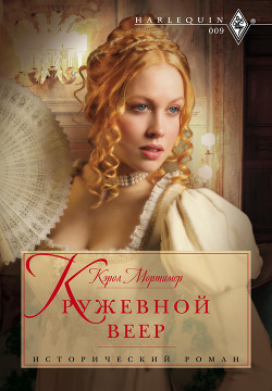 Книга Кружевной веер