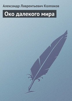 Книга Око далекого мира