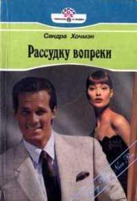 Читать онлайн книгу Рассудку вопреки автор Хочмэн Сара Книга Рассудку вопреки