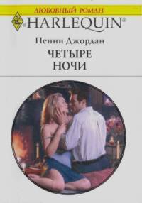 Книга Четыре ночи