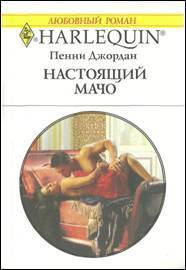 Читать онлайн книгу Настоящий мачо автор Джордан Пенни Книга Настоящий мачо