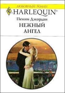 Читать онлайн книгу Нежный ангел автор Джордан Пенни Книга Нежный ангел