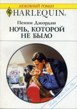 Читать онлайн книгу Ночь, которой не было автор Джордан Пенни Книга Ночь, которой не было
