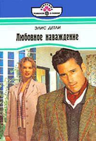 Книга Любовное наваждение
