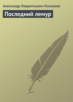 Книга Последний лемур