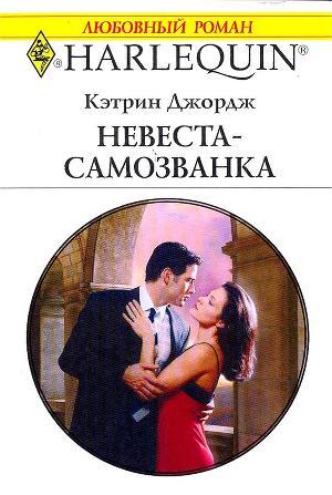 Читать онлайн книгу Невеста-самозванка автор Джордж Кэтрин Книга Невеста-самозванка