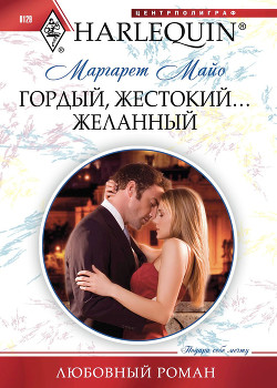 Читать онлайн книгу Гордый, жестокий... желанный автор Майо Маргарет Книга Гордый, жестокий... желанный
