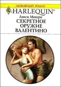 Книга Секретное оружие Валентино