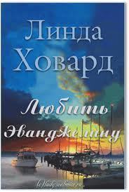 Читать онлайн книгу Любить Эванджелину (ЛП) автор Ховард Линда Книга Любить Эванджелину (ЛП)