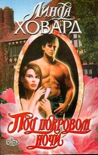 Читать онлайн книгу Под покровом ночи автор Ховард Линда Книга Под покровом ночи