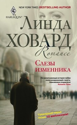 Читать онлайн книгу Слезы изменника автор Ховард Линда Книга Слезы изменника