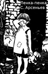 Читать онлайн книгу Ленка-пенка (СИ) автор Арсеньев Сергей Владимирович Книга Ленка-пенка (СИ)
