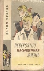 Читать онлайн книгу Невероятно насыщенная жизнь автор Фролов Вадим Григорьевич Книга Невероятно насыщенная жизнь