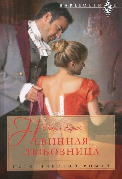Читать онлайн книгу Невинная любовница автор Корник Никола Книга Невинная любовница