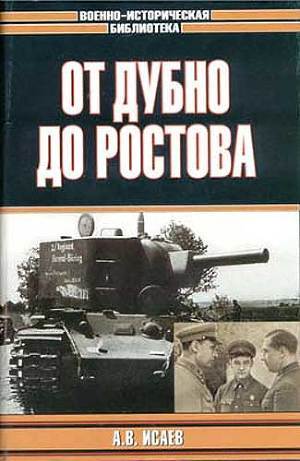Читать онлайн книгу От Дубно до Ростова автор Исаев Алексей Валерьевич Книга От Дубно до Ростова
