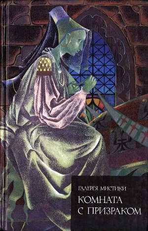 Книга Комната с призраком