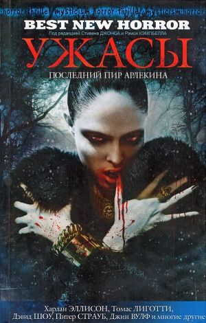 Книга Ужасы: Последний пир Арлекина (сборник)